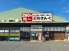 鳥きんぐ　松原店