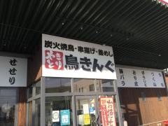 鳥きんぐ　松原店