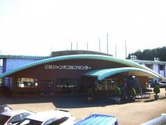 三島ジャンボゴルフセンター
