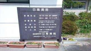 日南町国民健康保険日南病院