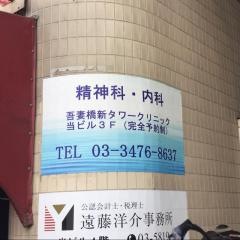銀座藤井クリニック