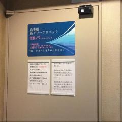 銀座藤井クリニック
