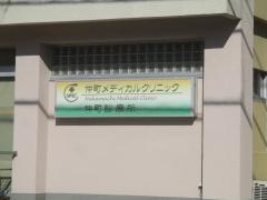仲町メディカルクリニック