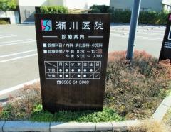 瀬川医院