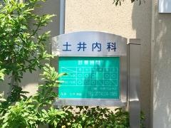 土井内科