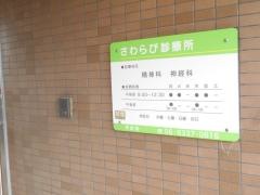 さわらび診療所