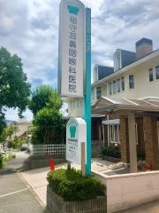 稲守耳鼻咽喉科医院