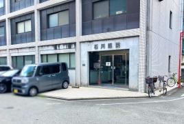 石川医院