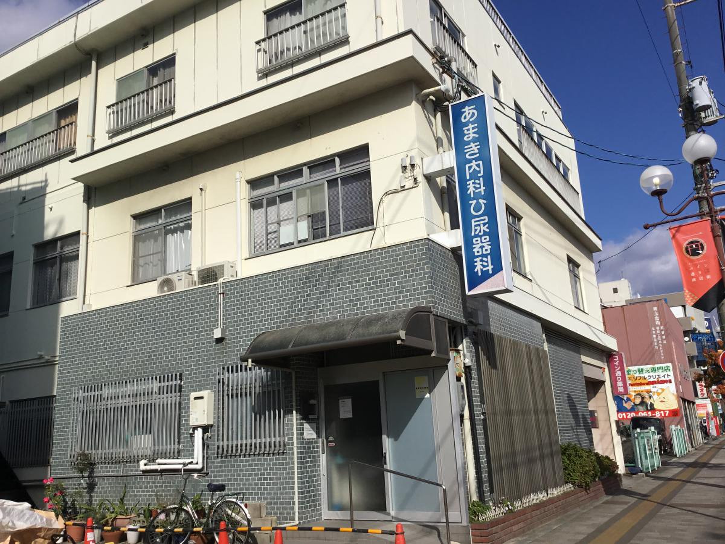 あまき内科泌尿器科医院／ホームメイト