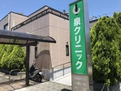 泉クリニック