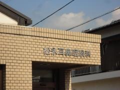 松永耳鼻咽喉科医院