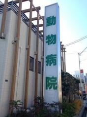 動物メディカルセンター箕面