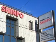 シンポ株式会社