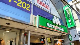 モスバーガー　千駄木店