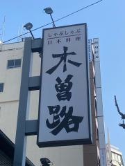 木曽路　上本町店