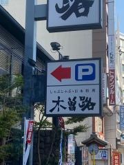 木曽路　上本町店