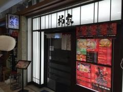 柳家　フェザン店