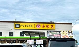 幸楽苑 金屋店