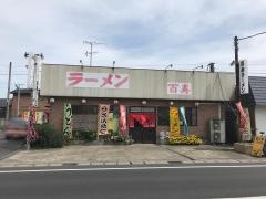 百寿