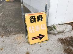 百寿