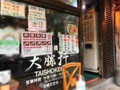 飯田橋大勝軒