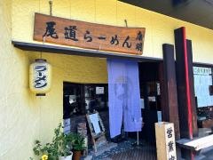 尾道ラーメン　康明