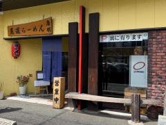 尾道ラーメン　康明