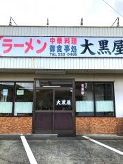 大黒屋ラーメン