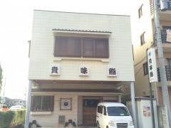 貴味鮨