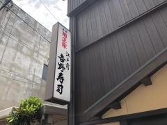 吉野寿司