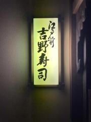 吉野寿司