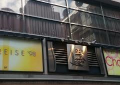 正泰苑　新橋店