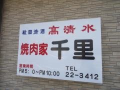 焼肉家千里