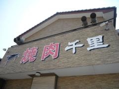 焼肉家千里