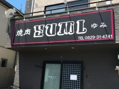 焼肉ＹＵＭＩ