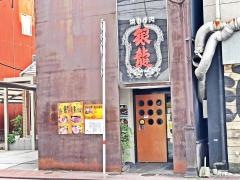 焼肉銀龍
