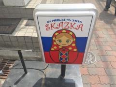 ロシアレストランスカズカ