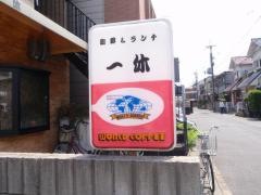 喫茶一休