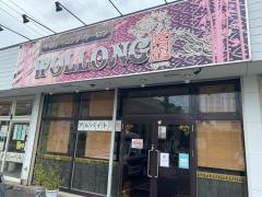 中国ダイニング・ウーロン(悟龍)