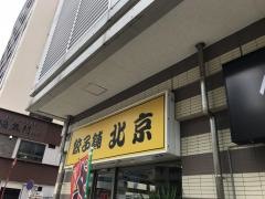 中華料理北京