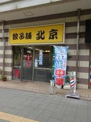 中華料理北京