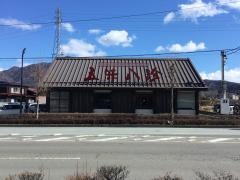 五味八珍 富士吉田店