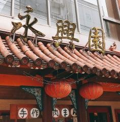 中国料理永興園本店