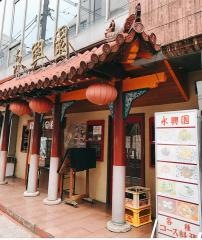 中国料理永興園本店