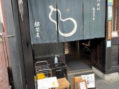 脇茶屋
