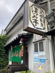 ほづみ亭
