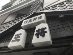 王将