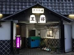 王将