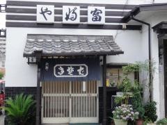 やぶ富