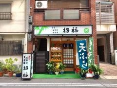 招福